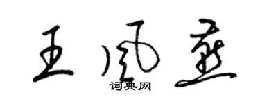 梁锦英王风燕草书个性签名怎么写
