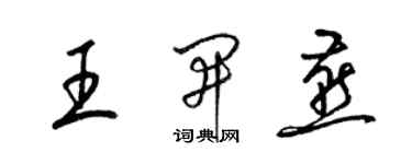 梁锦英王开燕草书个性签名怎么写