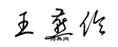 梁锦英王燕伶草书个性签名怎么写