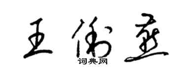 梁锦英王俐燕草书个性签名怎么写