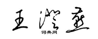 梁锦英王澄燕草书个性签名怎么写