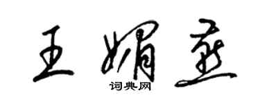 梁锦英王媚燕草书个性签名怎么写