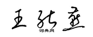 梁锦英王能燕草书个性签名怎么写