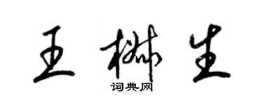 梁锦英王椒生草书个性签名怎么写