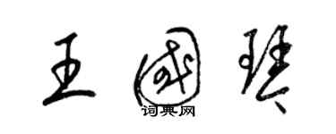 梁锦英王国琴草书个性签名怎么写