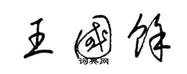 梁锦英王国余草书个性签名怎么写