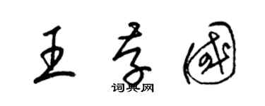 梁锦英王存国草书个性签名怎么写