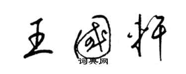 梁锦英王国轩草书个性签名怎么写