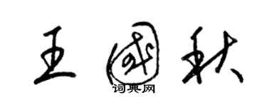 梁锦英王国秋草书个性签名怎么写