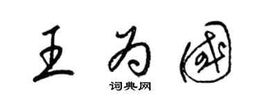 梁锦英王为国草书个性签名怎么写
