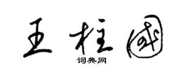 梁锦英王柱国草书个性签名怎么写