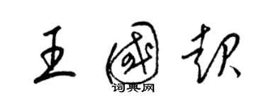 梁锦英王国起草书个性签名怎么写