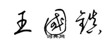 梁锦英王国镇草书个性签名怎么写