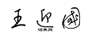 梁锦英王迎国草书个性签名怎么写