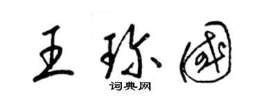 梁锦英王珍国草书个性签名怎么写