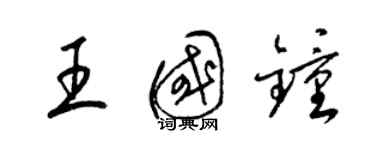 梁锦英王国钟草书个性签名怎么写