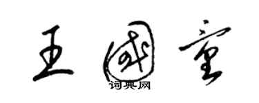 梁锦英王国童草书个性签名怎么写