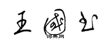 梁锦英王国书草书个性签名怎么写