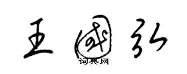 梁锦英王国弘草书个性签名怎么写