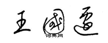 梁锦英王国迁草书个性签名怎么写