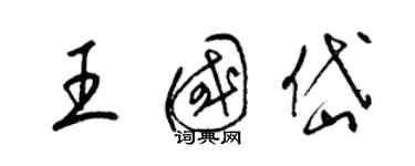 梁锦英王国岱草书个性签名怎么写