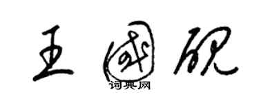 梁锦英王国砚草书个性签名怎么写