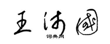 梁锦英王沛国草书个性签名怎么写