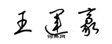 梁锦英王运豪草书个性签名怎么写