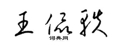 梁锦英王侃轶草书个性签名怎么写