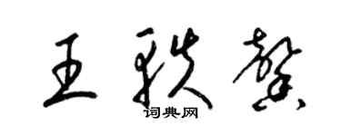 梁锦英王轶馨草书个性签名怎么写