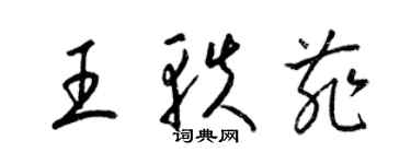 梁锦英王轶菲草书个性签名怎么写