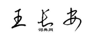 梁锦英王长安草书个性签名怎么写