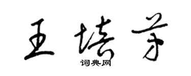 梁锦英王培芳草书个性签名怎么写