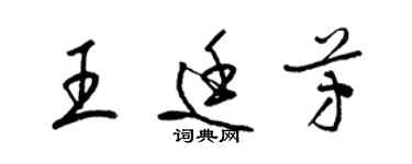 梁锦英王廷芳草书个性签名怎么写