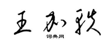 梁锦英王加轶草书个性签名怎么写