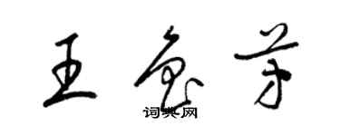 梁锦英王鲁芳草书个性签名怎么写