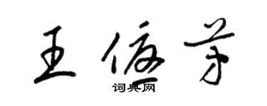 梁锦英王优芳草书个性签名怎么写