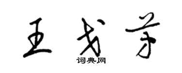 梁锦英王戈芳草书个性签名怎么写