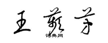 梁锦英王苹芳草书个性签名怎么写