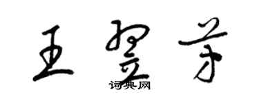 梁锦英王翌芳草书个性签名怎么写