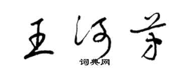 梁锦英王河芳草书个性签名怎么写