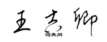 梁锦英王吉卿草书个性签名怎么写