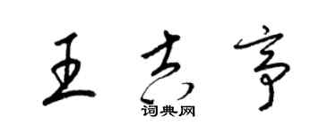 梁锦英王吉亭草书个性签名怎么写