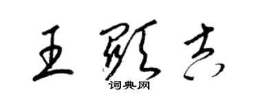 梁锦英王显吉草书个性签名怎么写