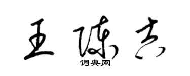 梁锦英王陈吉草书个性签名怎么写