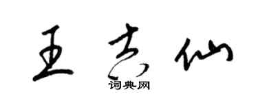 梁锦英王吉仙草书个性签名怎么写