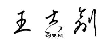 梁锦英王吉创草书个性签名怎么写