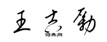 梁锦英王吉励草书个性签名怎么写
