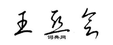 梁锦英王亚会草书个性签名怎么写