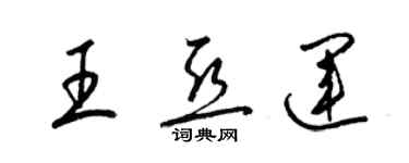 梁锦英王亚运草书个性签名怎么写